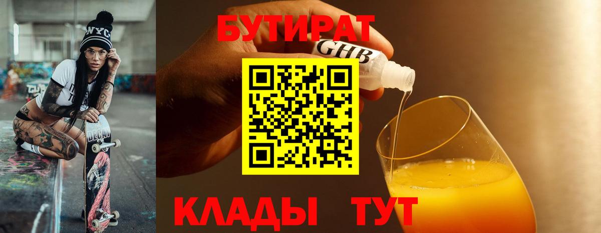 Красногорск  Бутират GHB  Вход с VPN 
