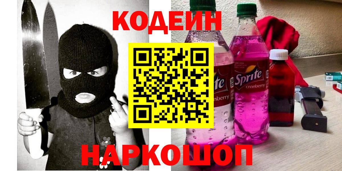 Кодеиновый сироп Lean Purple Drank Красногорск