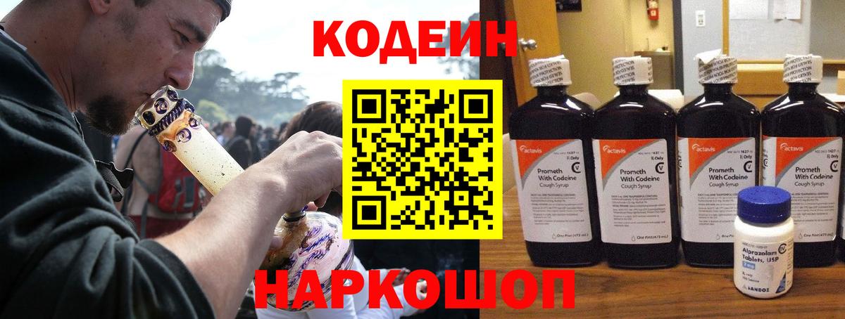 Codein Purple Drank  Вход с VPN  Красногорск 